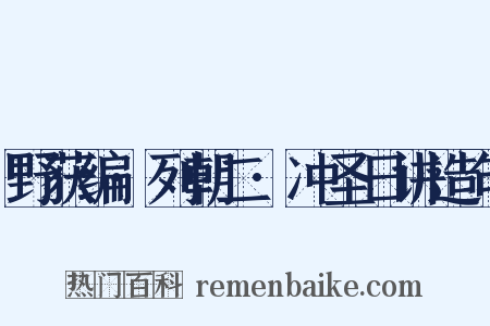野获编·列朝二·冲圣日讲造句是什么意思的图片